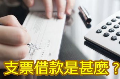  支票借款是什麼？借款額度是多少？那些人能用支票借款